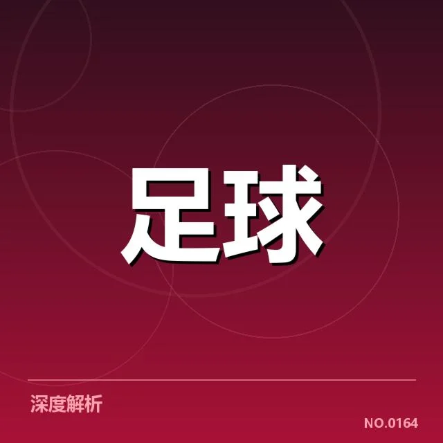 欧冠淘汰赛对阵形势分析：强队博弈背后，悬念与变数引发关注
