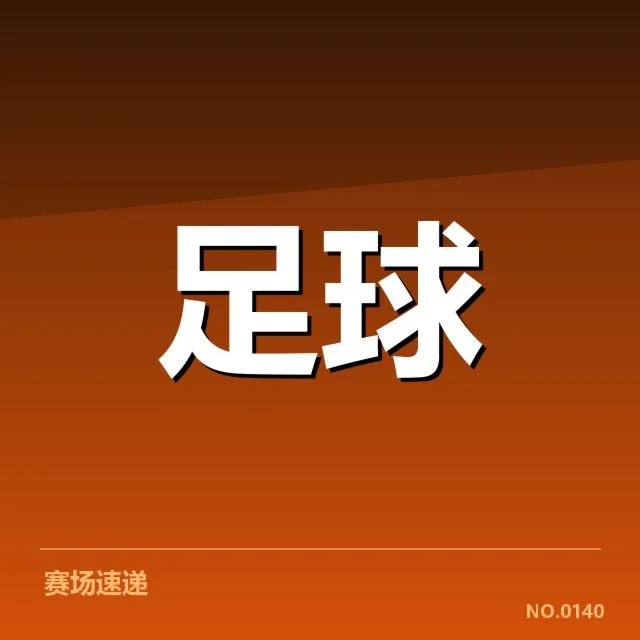 已确认的淘汰赛对阵名单与赛程安排