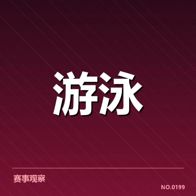 亚运会游泳项目：场馆布局合理性如何保障运动员表现