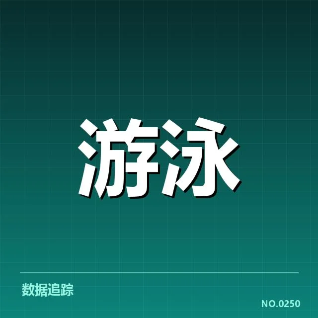 已确认的亚运会游泳赛程和参赛名单