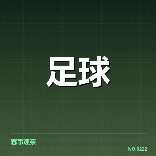 申花本赛季核心数据及赛程情况